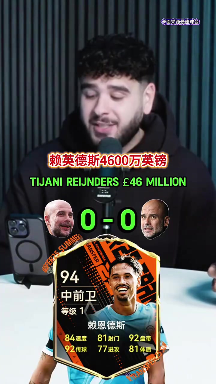 瓜帅表情有点逗！播客采访：曼城近几年的交易是成功还是失败？