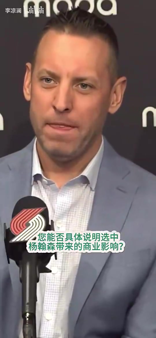 开拓者总裁此前：选中小杨后运营数据暴涨，一直在和火箭高管交流