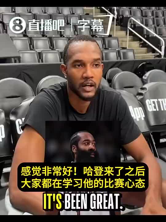 莫布里曾谈：哈登多年来都是顶级球员！我们都能从他身上学东西