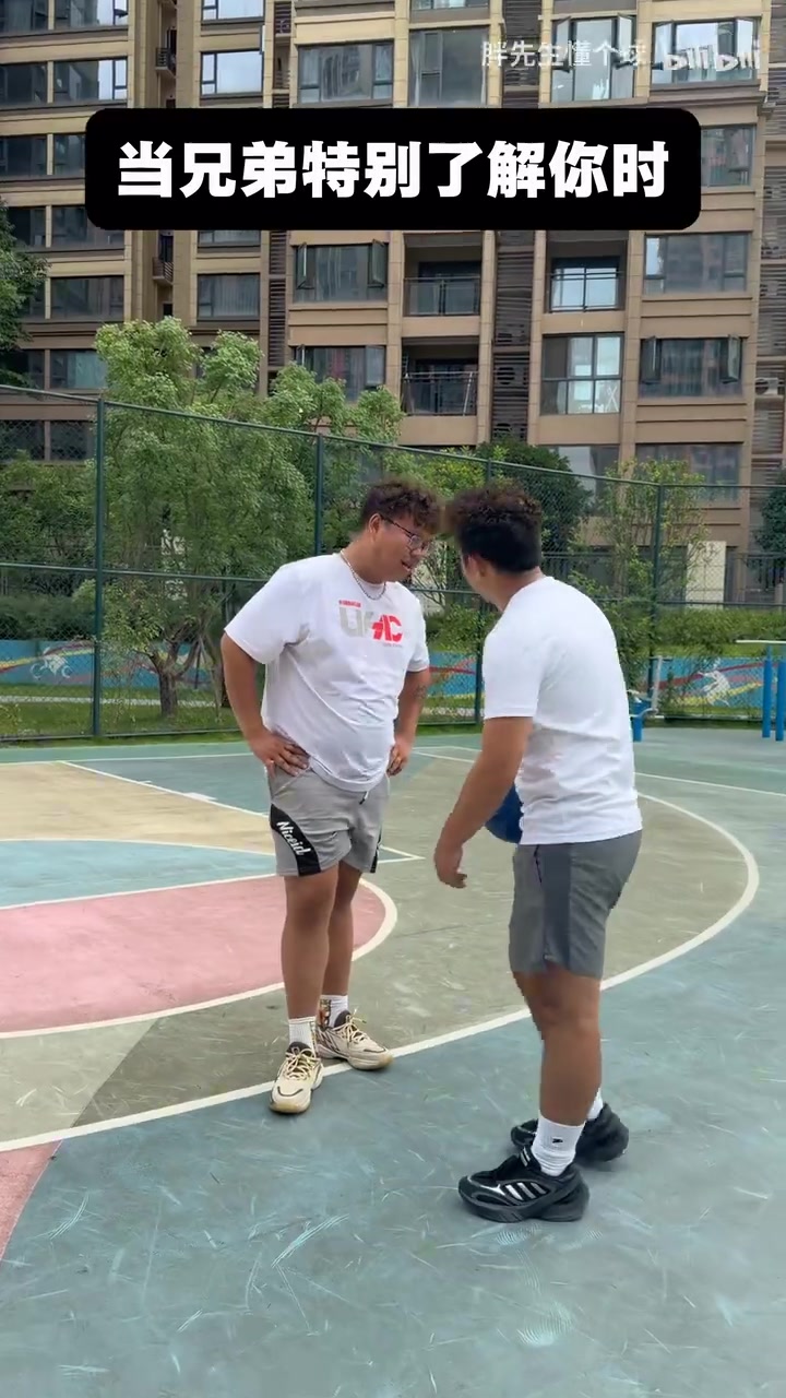 当你打球兄弟特别了解你时
